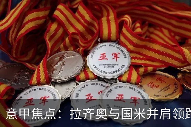 意甲焦点：拉齐奥与国米并肩领跑，罗马遭遇平局
