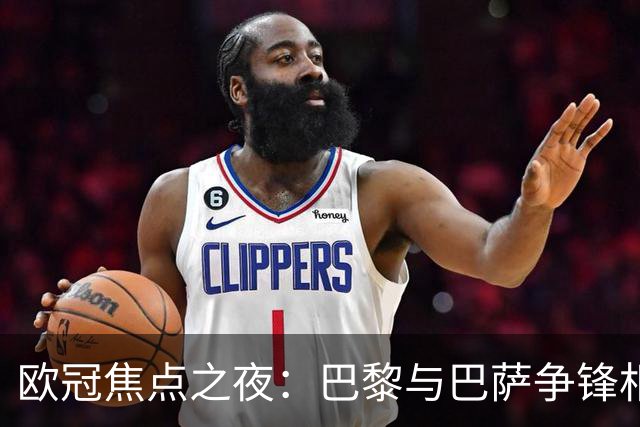 欧冠焦点之夜：巴黎与巴萨争锋相对 拜仁迎战阿森纳