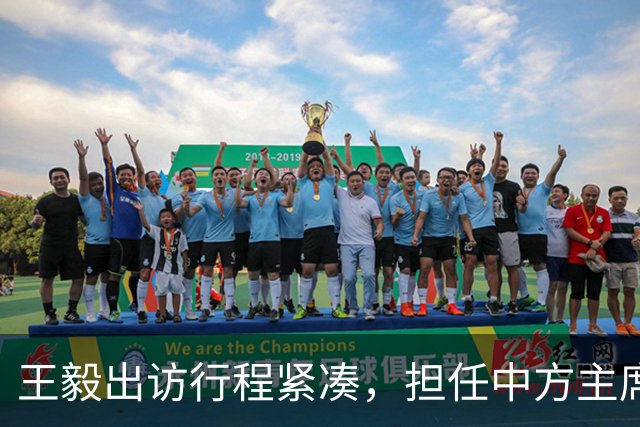 王毅出访行程紧凑，担任中方主席特别代表