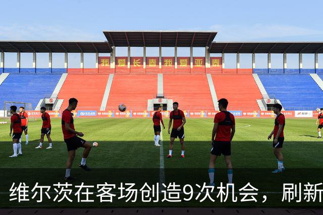维尔茨在客场创造9次机会，刷新英超客场单场纪录
