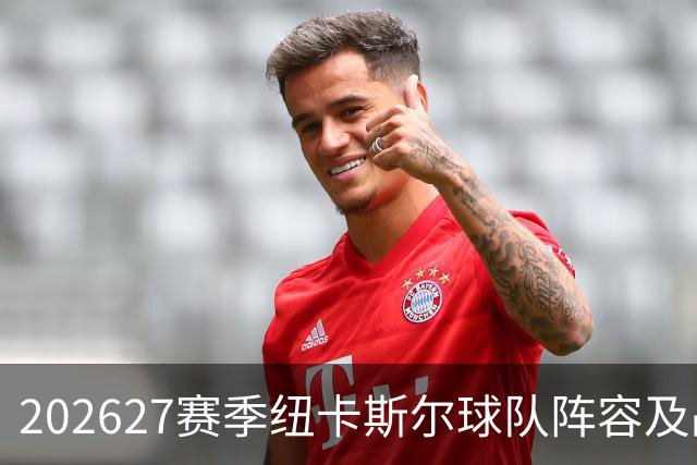 2026/27赛季纽卡斯尔球队阵容及战术分析